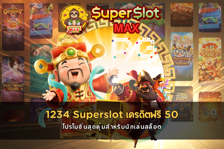 1234 Superslot เครดิตฟรี 50