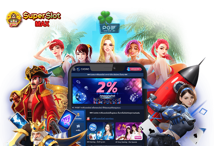 จุดเด่นของ Superslotmax ที่ทำให้แตกยับและทำเงินจริง