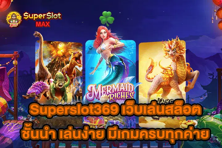 Superslot369 เว็บเล่นสล็อตชั้นนำ เล่นง่าย มีเกมครบทุกค่าย