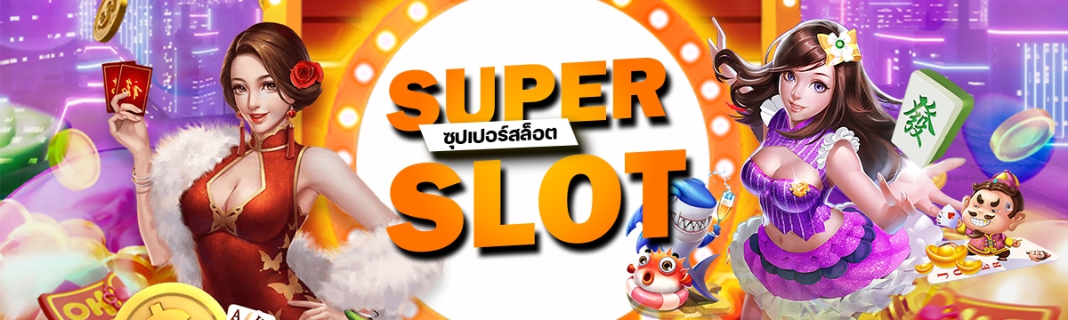 SUPERSLOT ซุปเปอร์สล็อต_0