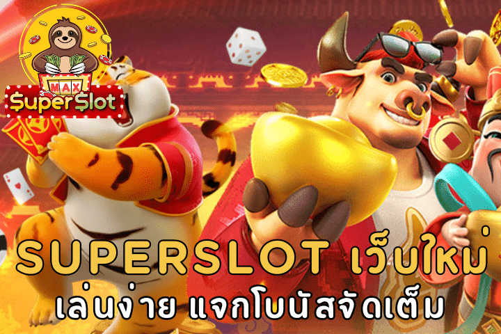 SUPERSLOT เว็บใหม่