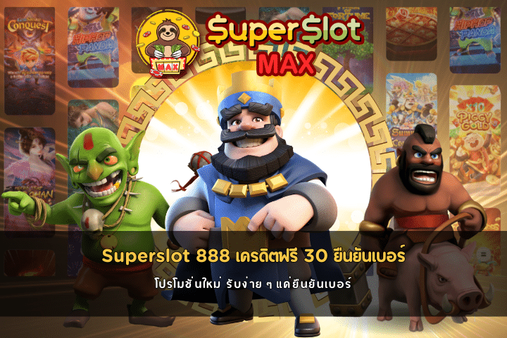 Superslot 888 เครดิตฟรี 30 ยืนยันเบอร์