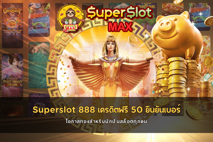 Superslot 888 เครดิตฟรี 50 ยืนยันเบอร์