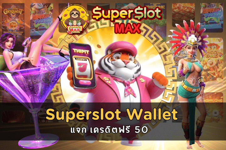 Superslot Wallet เครดิตฟรี 50