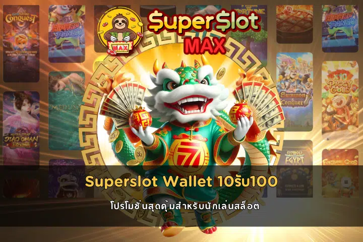 Superslot Wallet 10รับ100