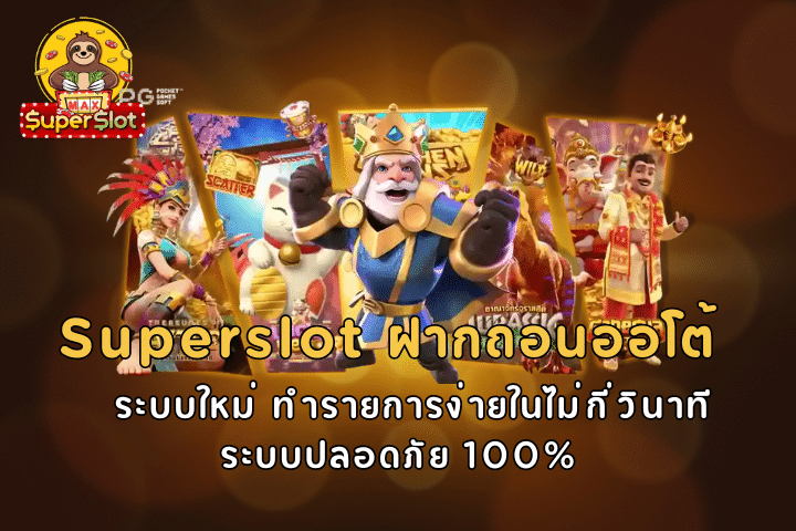 Superslot ฝากถอนออโต้