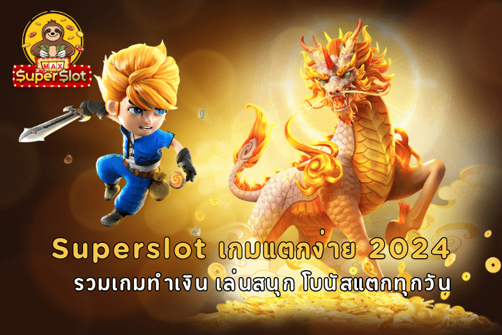 Superslot เกมแตกง่าย 2024