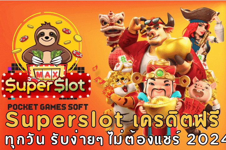 Superslot เครดิตฟรี