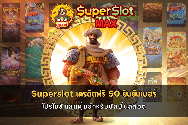 Superslot เครดิตฟรี 50 ยืนยันเบอร์