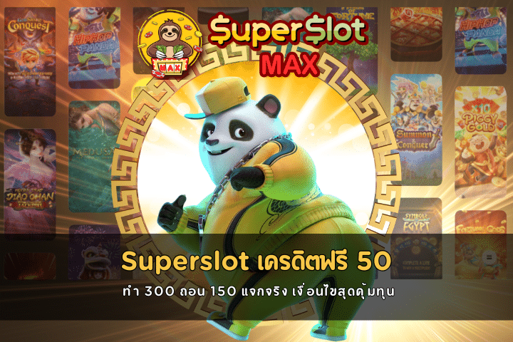 Superslot เครดิตฟรี 50 ทำ 300 ถอน 150