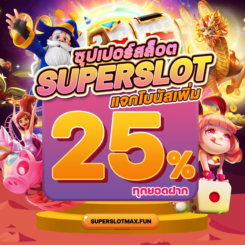 โปรโมชั่นเสริมสำหรับการทดลองเล่น Superslot เพิ่มเติม