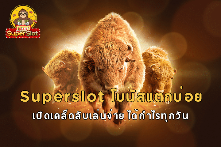 Superslot โบนัสแตกบ่อย