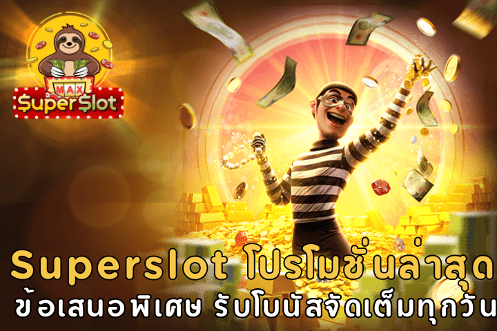 Superslot โปรโมชั่นล่าสุด