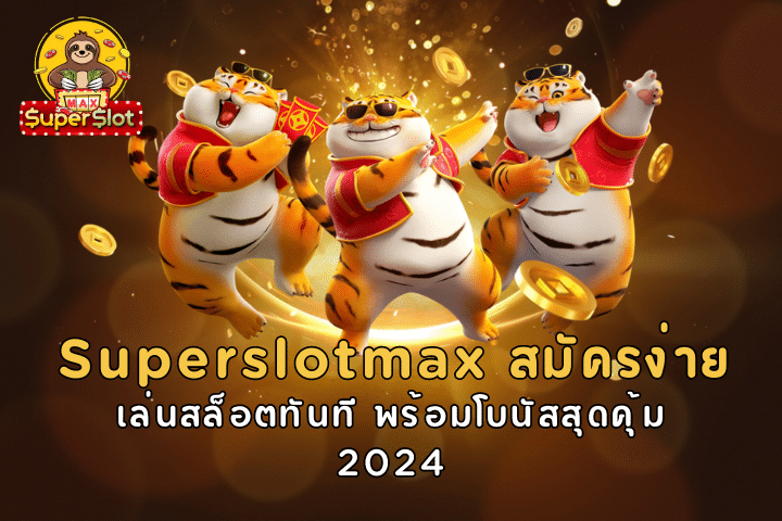 Superslotmax สมัครง่าย