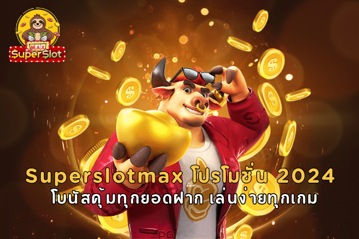 Superslotmax โปรโมชั่น