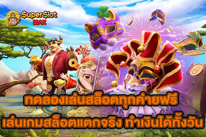 ทดลองเล่นสล็อตทุกค่ายฟรี เล่นเกมสล็อตแตกจริง ทำเงินได้ทั้งวัน