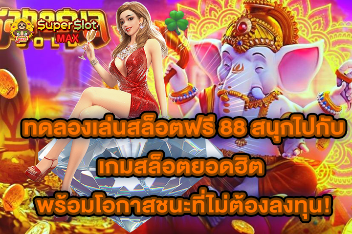 ทดลองเล่นสล็อตฟรี 88 สนุกไปกับเกมสล็อตยอดฮิต พร้อมโอกาสชนะที่ไม่ต้องลงทุน!