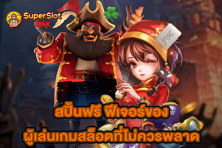 สปิ้นฟรี ฟีเจอร์ขอวผู้เล่นเกมสล็อตที่ไม่ควรพลาด