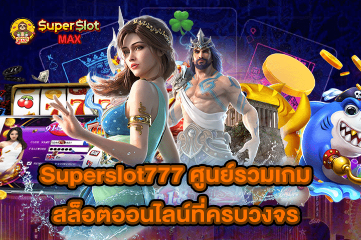 Superslot777 ศูนย์รวมเกมสล็อตออนไลน์ที่ครบวงจร