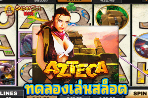 ทดลองเล่นสล็อต Azteca