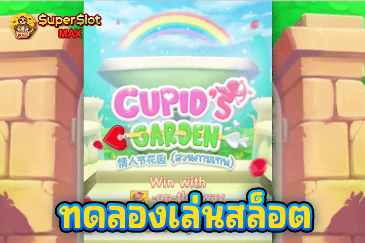 ทดลองเล่นสล็อต Cupid’s Garden