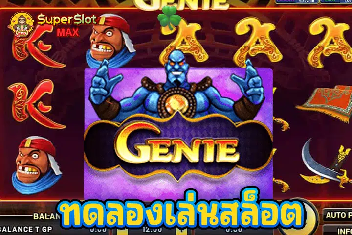 ทดลองเล่นสล็อต Genie