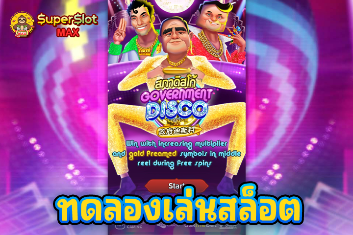 ทดลองเล่นสล็อต Government Disco