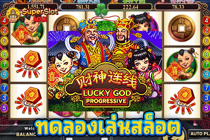 ทดลองเล่นสล็อต Lucky God Progressive