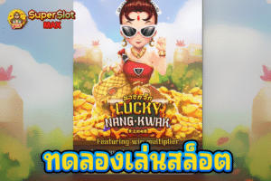 ทดลองเล่นสล็อต Lucky Nangkwak