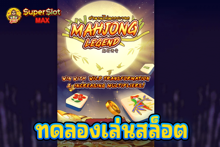 ทดลองเล่นสล็อต Mahjong Legend