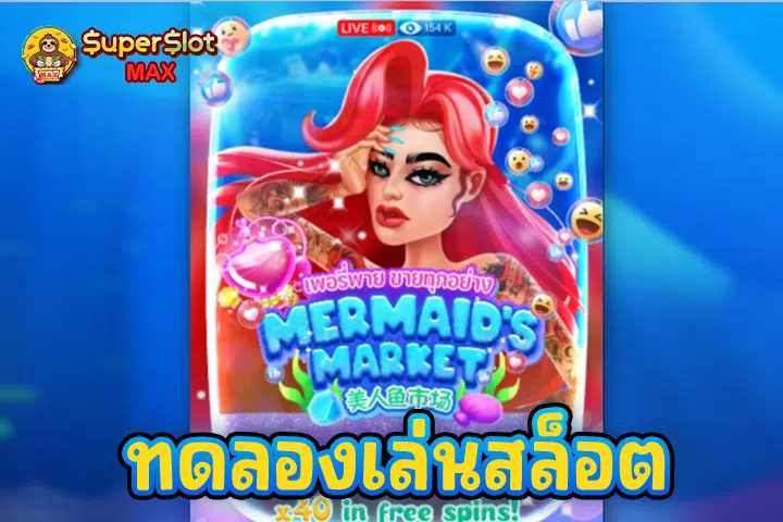 ทดลองเล่นสล็อต Mermaid’s Market