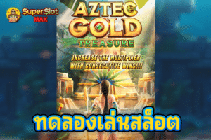 ทดลองเล่นสล็อต Aztec Gold Treasure