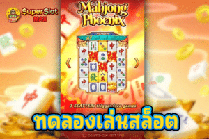 ทดลองเล่นสล็อต Mahjong Phoenix