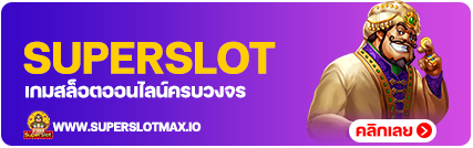 superslotmax เกมสล็อตออนไลน์ครบวงจร