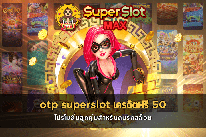 otp superslot เครดิตฟรี 50 ยืนยันเบอร์ โปรโมชั่นสุดคุ้มสำหรับคนรักสล็อต