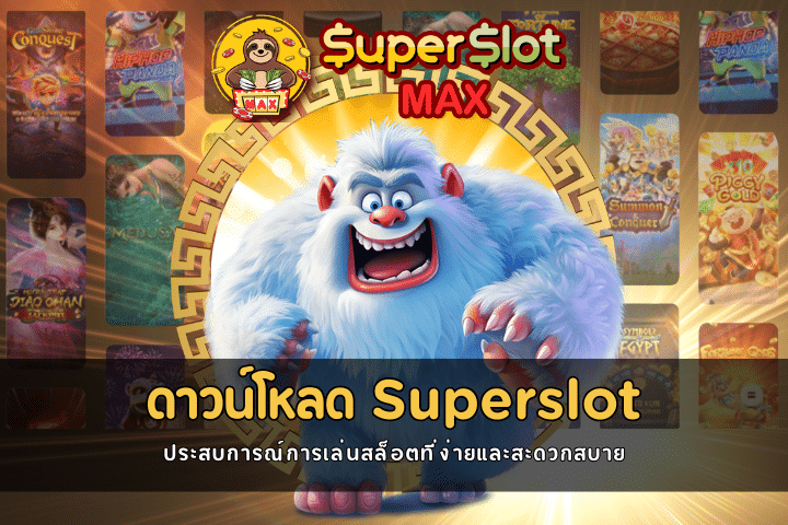 ดาวน์โหลด Superslot