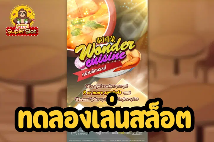 ทดลองเล่นสล็อต Wonder Cuisine