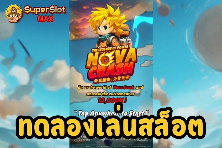 ทดลองเล่นสล็อต Nova Crash