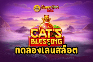 ทดลองเล่นสล็อต Cat’s Blessing