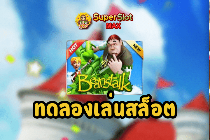 ทดลองเล่นสล็อต Beanstalk