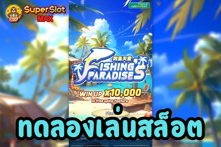 ทดลองเล่นสล็อต Fishing’s Paradise