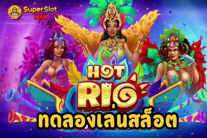 ทดลองเล่นสล็อต Hot Rio Nights