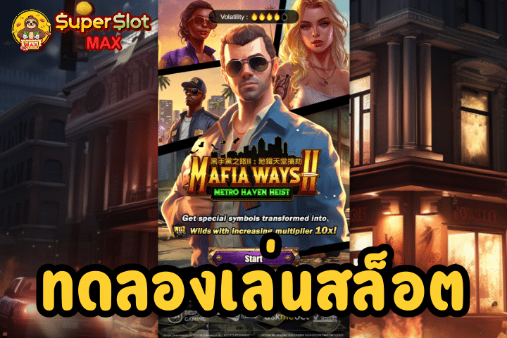 ทดลองเล่นสล็อต Mafia Ways II Metro Haven Heist