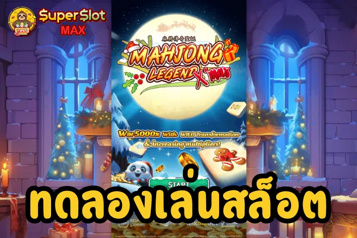 ทดลองเล่นสล็อต Mahjong Legend Xmas