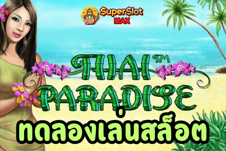 ทดลองเล่นสล็อต Thai Paradise