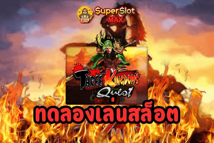 ทดลองเล่นสล็อต Three Kingdoms Quest