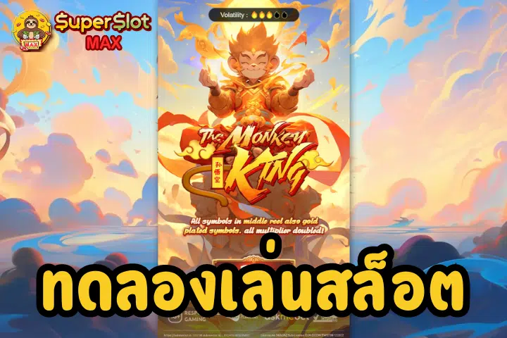 ทดลองเล่นสล็อตThe Monkey King