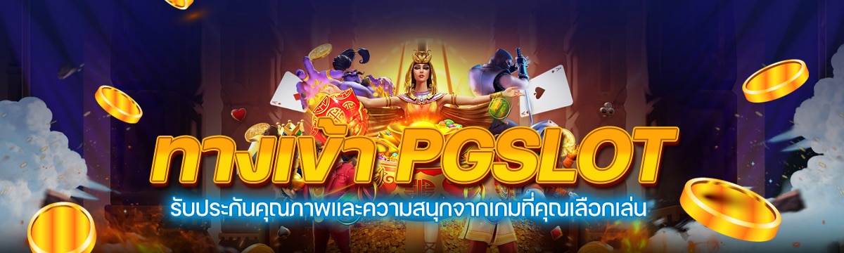 ทางเข้า PGSLOT