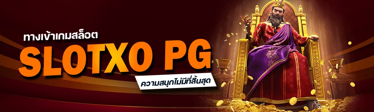 ทางเข้า SlotXO PG ความสนุกไม่มีที่สิ้นสุด