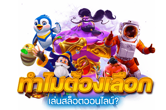 ทำไมต้องเลือกเล่นสล็อตออนไลน์?